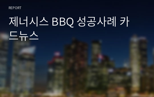 제너시스 BBQ 성공사례 카드뉴스