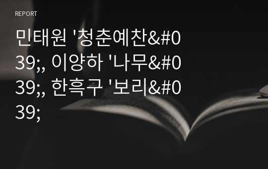 민태원 &#039;청춘예찬&#039;, 이양하 &#039;나무&#039;, 한흑구 &#039;보리&#039;