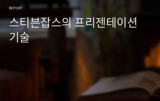 스티븐잡스의 프리젠테이션 기술