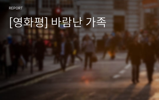 [영화평] 바람난 가족