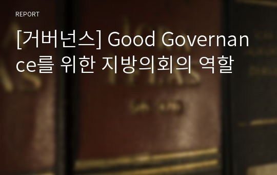 [거버넌스] Good Governance를 위한 지방의회의 역할