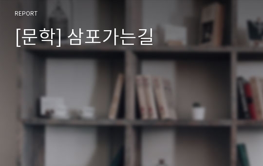 [문학] 삼포가는길