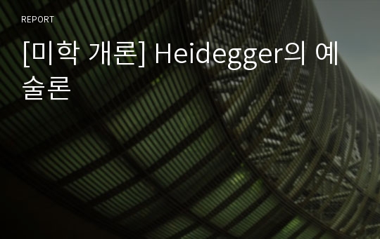 [미학 개론] Heidegger의 예술론