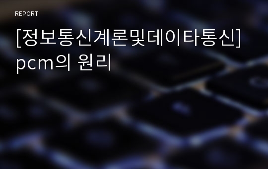 [정보통신계론및데이타통신] pcm의 원리