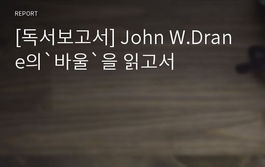 [독서보고서] John W.Drane의`바울`을 읽고서