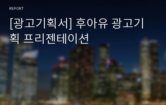 [광고기획서] 후아유 광고기획 프리젠테이션