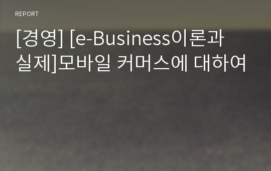 [경영] [e-Business이론과 실제]모바일 커머스에 대하여