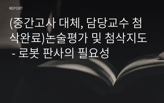 (중간고사 대체, 담당교수 첨삭완료)논술평가 및 첨삭지도 - 로봇 판사의 필요성