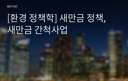 [환경 정책학] 새만금 정책, 새만금 간척사업