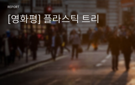 [영화평] 플라스틱 트리