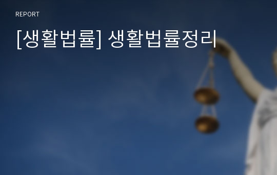 [생활법률] 생활법률정리