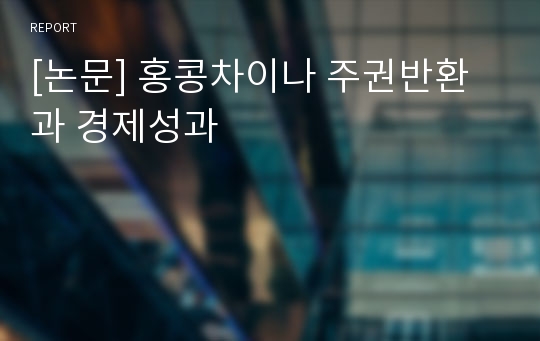 [논문] 홍콩차이나 주권반환과 경제성과