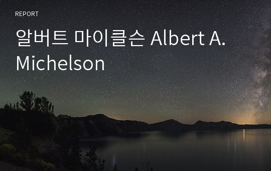 알버트 마이클슨 Albert A. Michelson