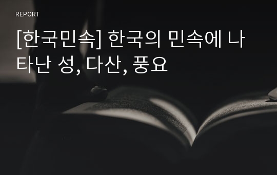 [한국민속] 한국의 민속에 나타난 성, 다산, 풍요