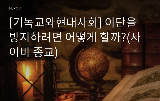 [기독교와현대사회] 이단을 방지하려면 어떻게 할까?(사이비 종교)