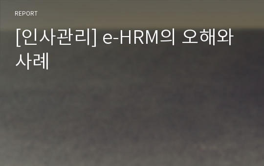 [인사관리] e-HRM의 오해와 사례