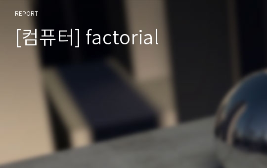 [컴퓨터] factorial