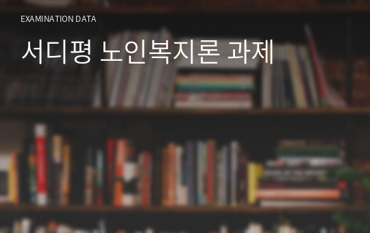 서디평 노인복지론 과제