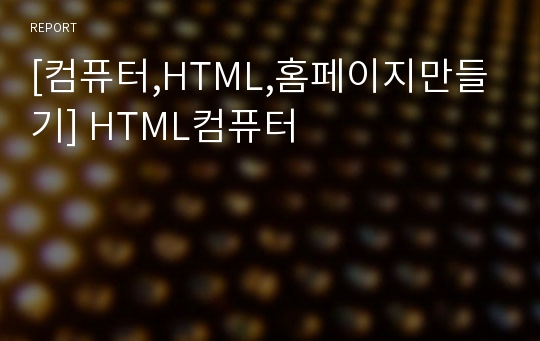 [컴퓨터,HTML,홈페이지만들기] HTML컴퓨터