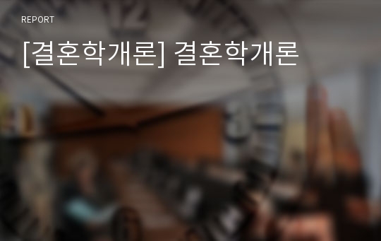 [결혼학개론] 결혼학개론