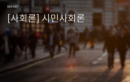 [사회론] 시민사회론