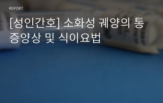 [성인간호] 소화성 궤양의 통증양상 및 식이요법