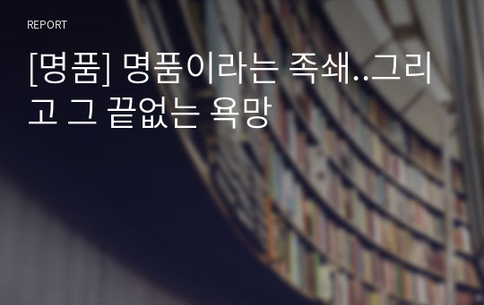 [명품] 명품이라는 족쇄..그리고 그 끝없는 욕망