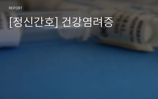 [정신간호] 건강염려증