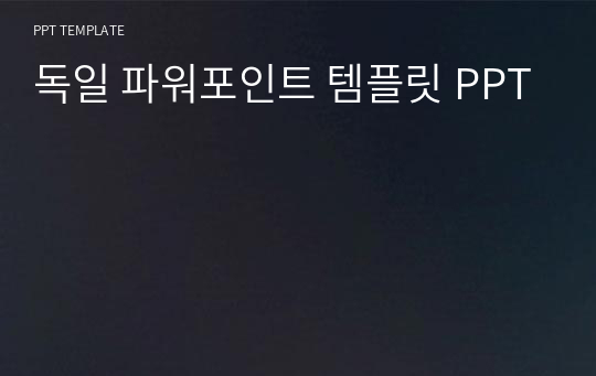 독일 파워포인트 템플릿 PPT