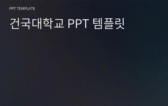 건국대학교 PPT 템플릿