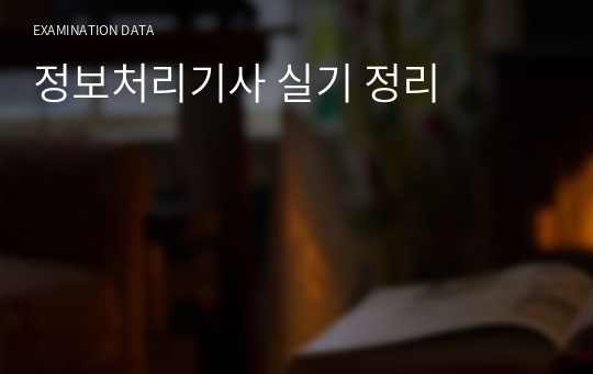 정보처리기사 실기 정리