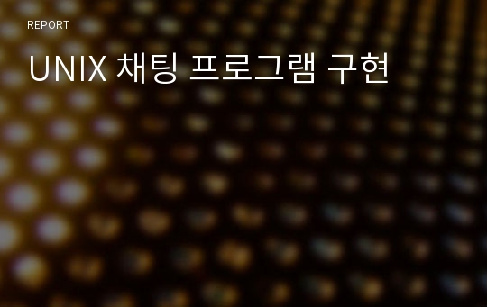 UNIX 채팅 프로그램 구현