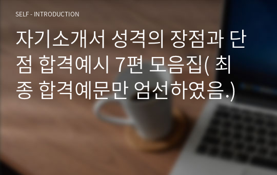 성격의 장점과 단점