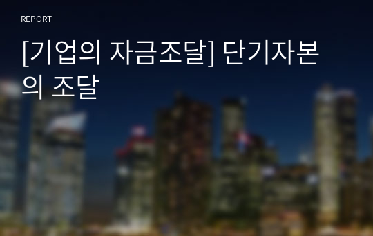 [기업의 자금조달] 단기자본의 조달