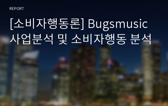 [소비자행동론] Bugsmusic 사업분석 및 소비자행동 분석