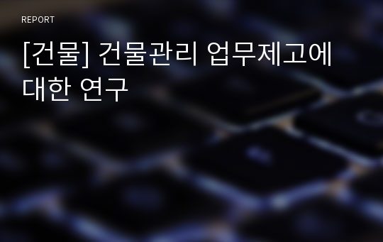 [건물] 건물관리 업무제고에 대한 연구