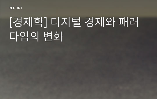 [경제학] 디지털 경제와 패러다임의 변화