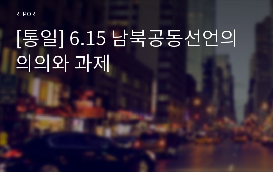 [통일] 6.15 남북공동선언의 의의와 과제