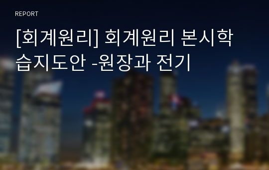 [회계원리] 회계원리 본시학습지도안 -원장과 전기