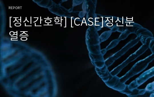 [정신간호학] [CASE]정신분열증