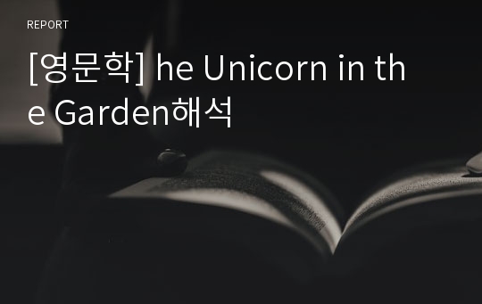 [영문학] he Unicorn in the Garden해석