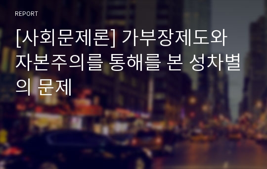 [사회문제론] 가부장제도와 자본주의를 통해를 본 성차별의 문제