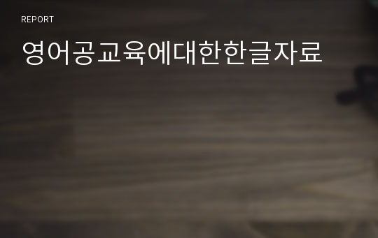 영어공교육에대한한글자료