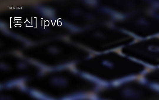 [통신] ipv6