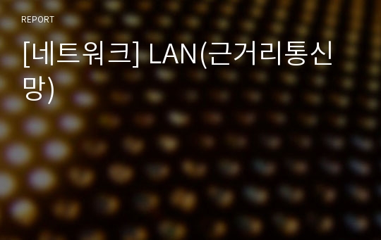 [네트워크] LAN(근거리통신망)