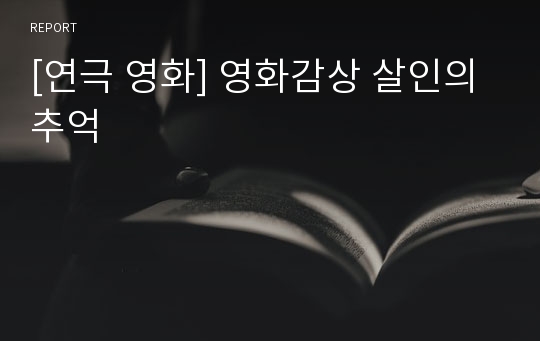 [연극 영화] 영화감상 살인의 추억