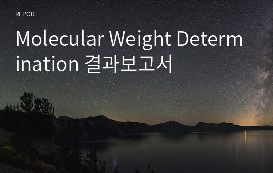 Molecular Weight Determination 결과보고서