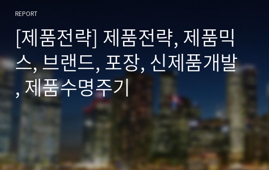 [제품전략] 제품전략, 제품믹스, 브랜드, 포장, 신제품개발, 제품수명주기