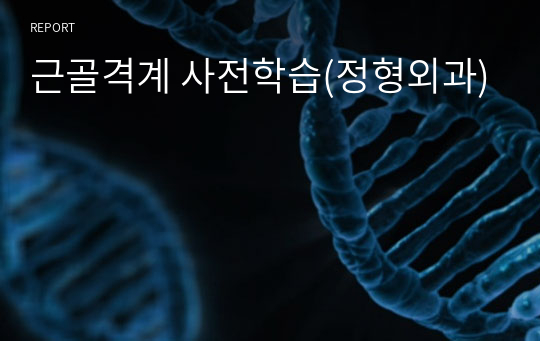 근골격계 사전학습(정형외과)