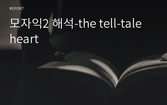 모자익2 해석-the tell-tale heart